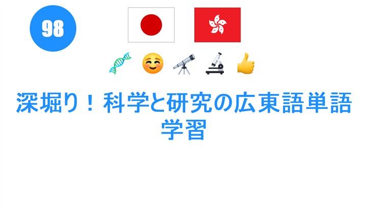 深堀り！科学と研究の広東語単語学習